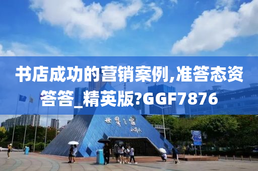 书店成功的营销案例,准答态资答答_精英版?GGF7876