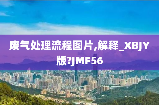 废气处理流程图片,解释_XBJY版?JMF56