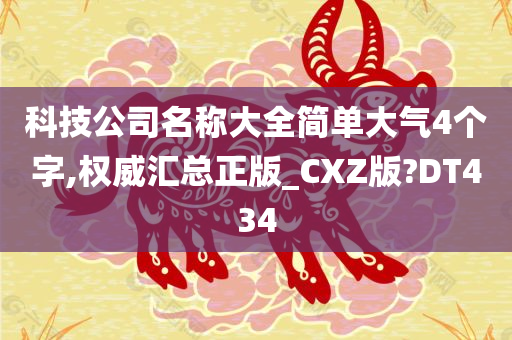 科技公司名称大全简单大气4个字,权威汇总正版_CXZ版?DT434