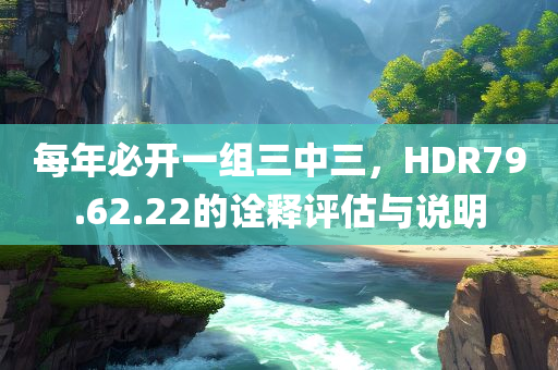 每年必开一组三中三，HDR79.62.22的诠释评估与说明