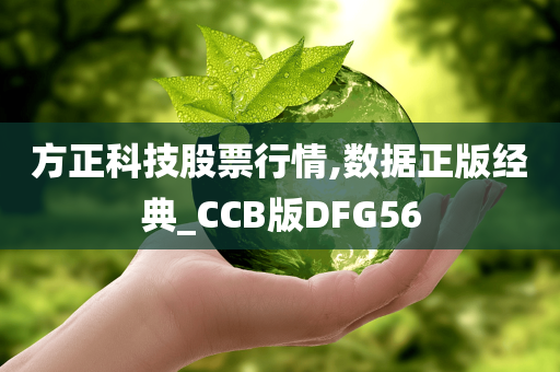 方正科技股票行情,数据正版经典_CCB版DFG56