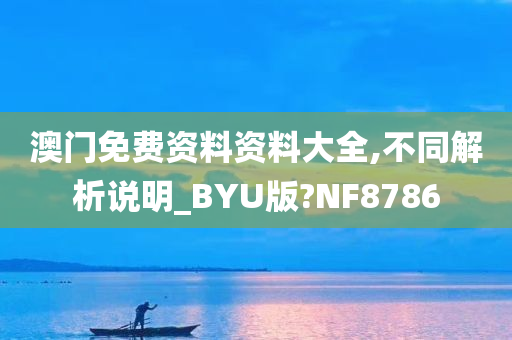 澳门免费资料资料大全,不同解析说明_BYU版?NF8786