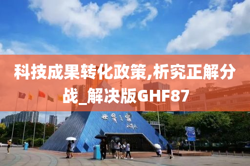 科技成果转化政策,析究正解分战_解决版GHF87