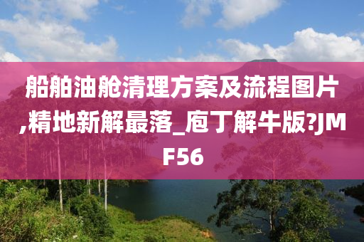 船舶油舱清理方案及流程图片,精地新解最落_庖丁解牛版?JMF56