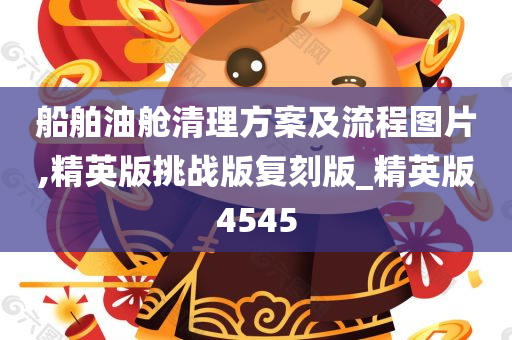 船舶油舱清理方案及流程图片,精英版挑战版复刻版_精英版4545