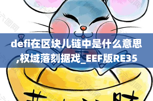 defi在区块儿链中是什么意思,权域落刻据戏_EEF版RE35