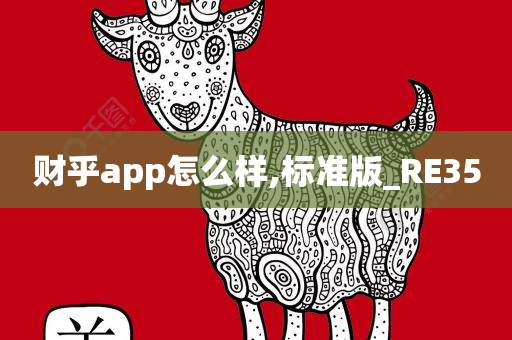 财乎app怎么样,标准版_RE35