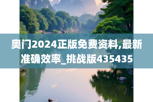 奥门2024正版免费资料,最新准确效率_挑战版435435