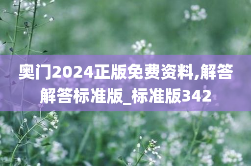 奥门2024正版免费资料,解答解答标准版_标准版342