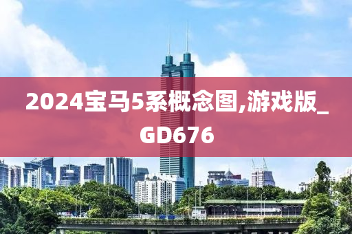 2024宝马5系概念图,游戏版_GD676