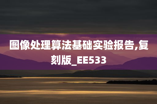 图像处理算法基础实验报告,复刻版_EE533