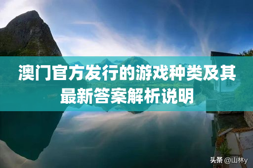 澳门官方发行的游戏种类及其最新答案解析说明