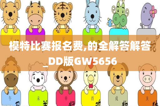 模特比赛报名费,的全解答解答_DD版GW5656