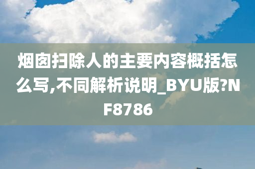 烟囱扫除人的主要内容概括怎么写,不同解析说明_BYU版?NF8786