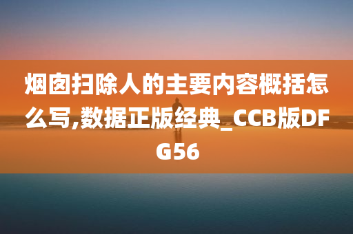 烟囱扫除人的主要内容概括怎么写,数据正版经典_CCB版DFG56