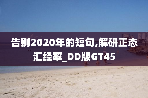 告别2020年的短句,解研正态汇经率_DD版GT45