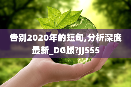 告别2020年的短句,分析深度最新_DG版?JJ555