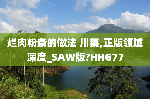 烂肉粉条的做法 川菜,正版领域深度_SAW版?HHG77