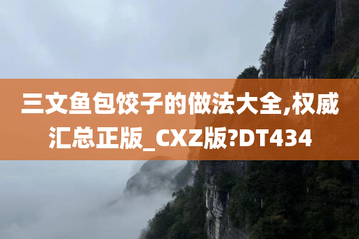 三文鱼包饺子的做法大全,权威汇总正版_CXZ版?DT434