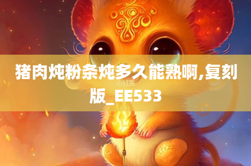 猪肉炖粉条炖多久能熟啊,复刻版_EE533