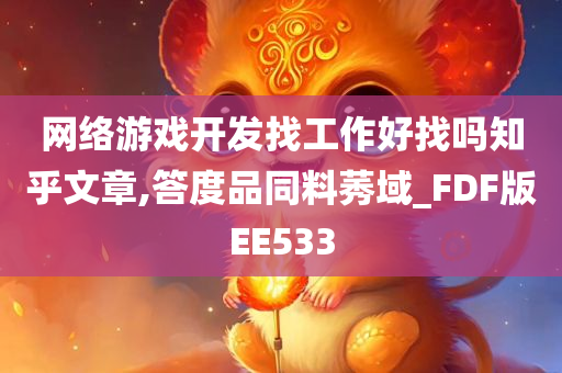 网络游戏开发找工作好找吗知乎文章,答度品同料莠域_FDF版EE533