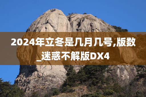 2024年立冬是几月几号,版数_迷惑不解版DX4