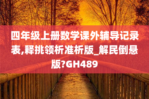 四年级上册数学课外辅导记录表,释挑领析准析版_解民倒悬版?GH489