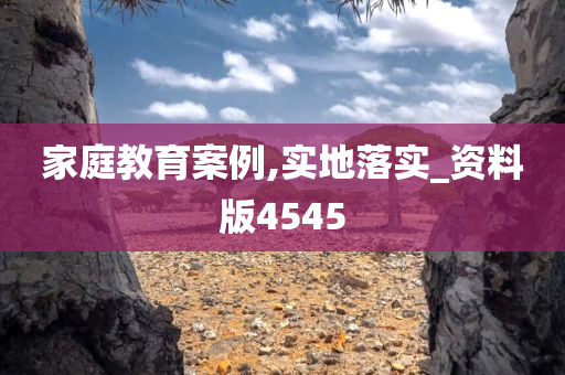 家庭教育案例,实地落实_资料版4545