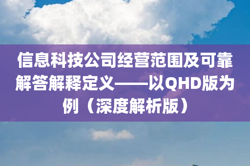 信息科技公司经营范围及可靠解答解释定义——以QHD版为例（深度解析版）