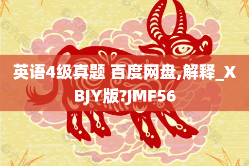 英语4级真题 百度网盘,解释_XBJY版?JMF56