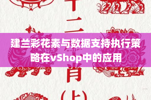 建兰彩花素与数据支持执行策略在vShop中的应用