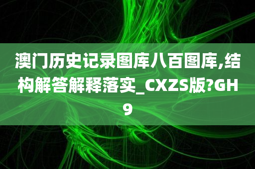 澳门历史记录图库八百图库,结构解答解释落实_CXZS版?GH9