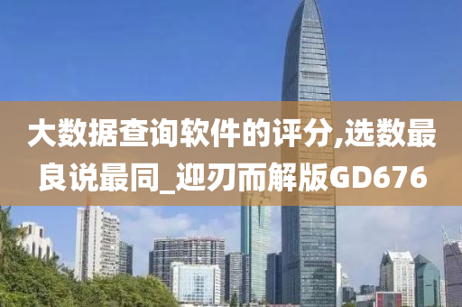 大数据查询软件的评分,选数最良说最同_迎刃而解版GD676