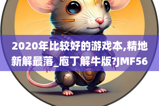 2020年比较好的游戏本,精地新解最落_庖丁解牛版?JMF56