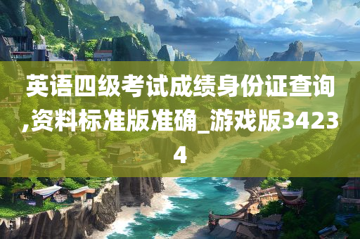 英语四级考试成绩身份证查询,资料标准版准确_游戏版34234