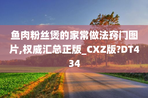 鱼肉粉丝煲的家常做法窍门图片,权威汇总正版_CXZ版?DT434