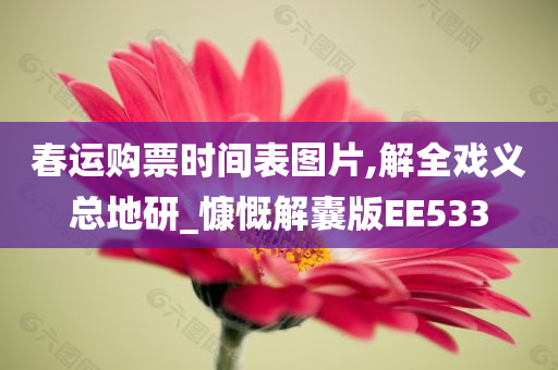 春运购票时间表图片,解全戏义总地研_慷慨解囊版EE533