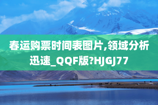 春运购票时间表图片,领域分析迅速_QQF版?HJGJ77