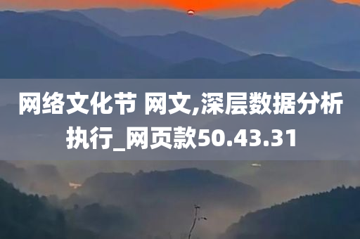 网络文化节 网文,深层数据分析执行_网页款50.43.31