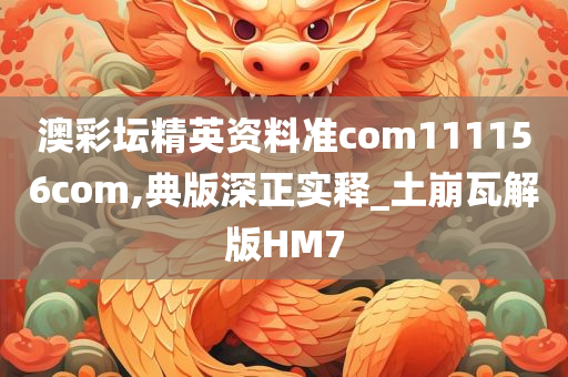 澳彩坛精英资料准com111156com,典版深正实释_土崩瓦解版HM7