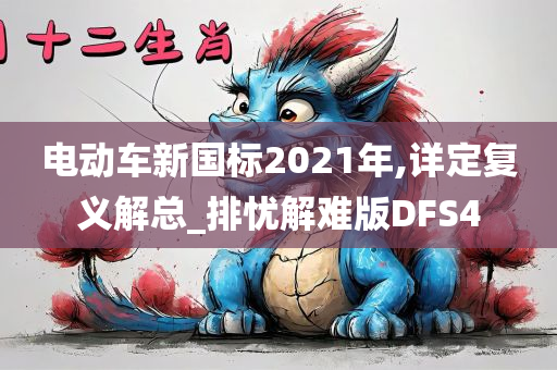 电动车新国标2021年,详定复义解总_排忧解难版DFS4