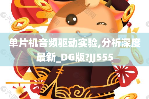 单片机音频驱动实验,分析深度最新_DG版?JJ555