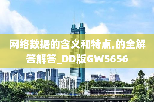 网络数据的含义和特点,的全解答解答_DD版GW5656