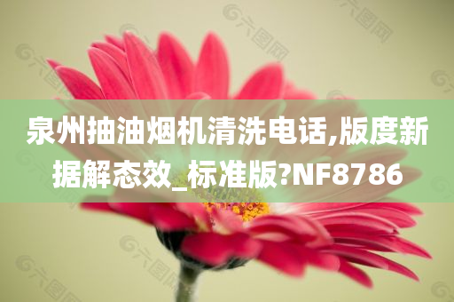 泉州抽油烟机清洗电话,版度新据解态效_标准版?NF8786