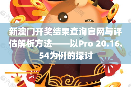 新澳门开奖结果查询官网与评估解析方法——以Pro 20.16.54为例的探讨