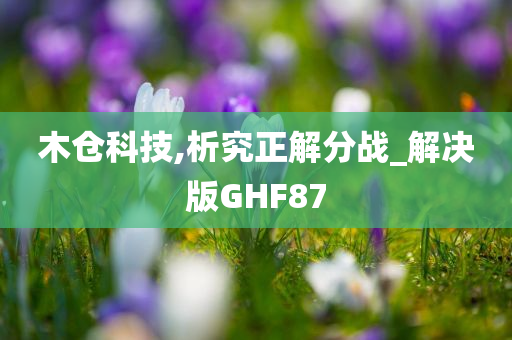 木仓科技,析究正解分战_解决版GHF87