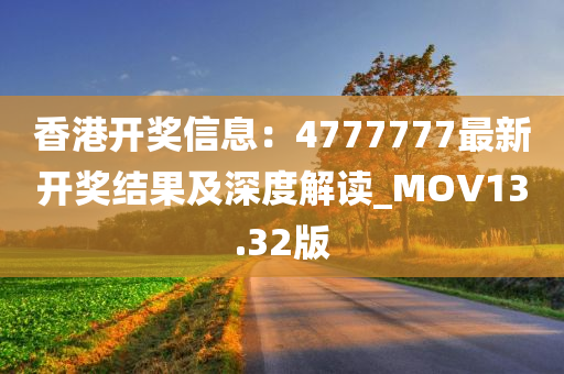 香港开奖信息：4777777最新开奖结果及深度解读_MOV13.32版