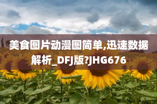 美食图片动漫图简单,迅速数据解析_DFJ版?JHG676