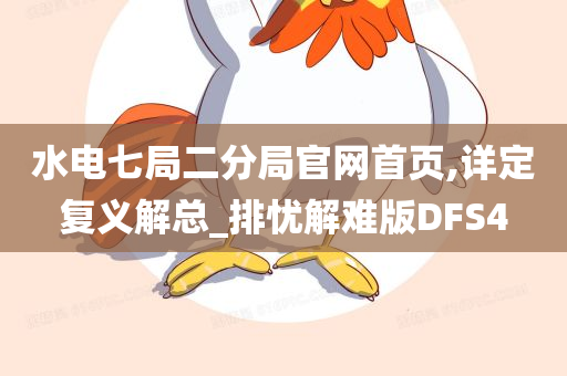 水电七局二分局官网首页,详定复义解总_排忧解难版DFS4