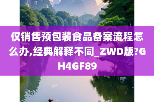 仅销售预包装食品备案流程怎么办,经典解释不同_ZWD版?GH4GF89